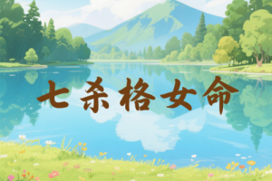 七殺格女命中注定的丈夫