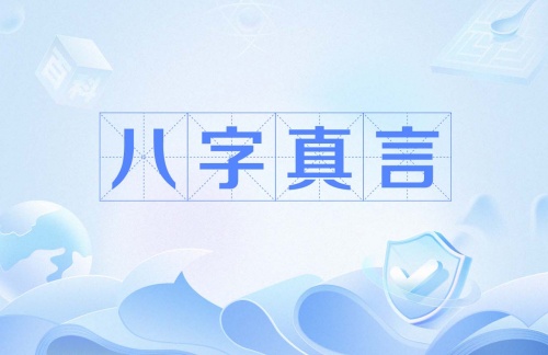 八字真言的寓意和象征意義