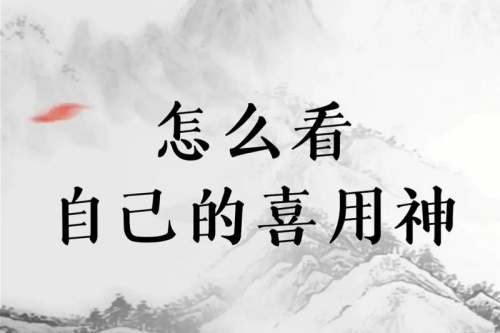 八字喜用神最正確的算法