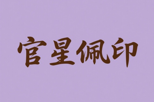 官星佩印女命是上等格局嗎