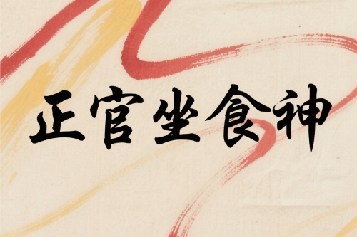 正官坐食神是什么意思