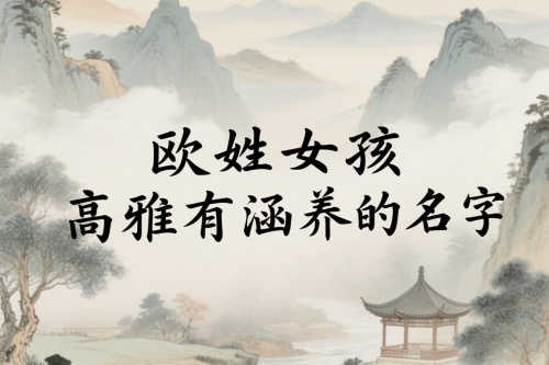 歐姓女孩高雅有涵養(yǎng)的名字