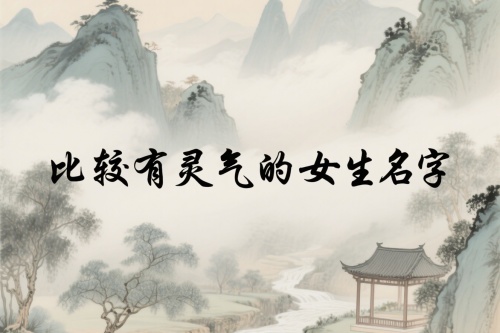 比較有靈氣的女生名字