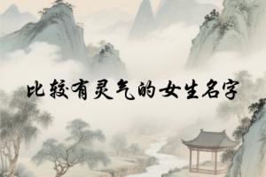 比較有靈氣的女生名字