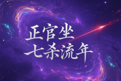 正官坐七殺流年會發(fā)生什么