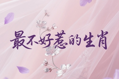 十二生肖中最不好惹的生肖是哪個(gè)生肖？