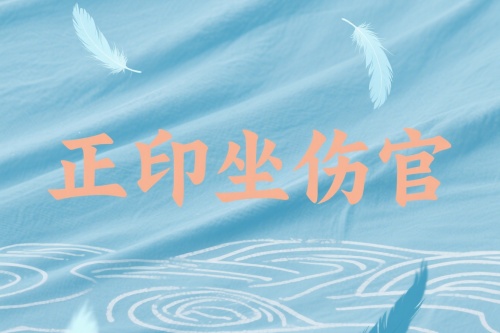 正印坐傷官在各柱的詳解