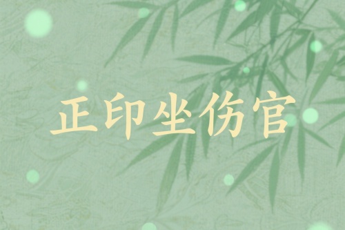 正印坐傷官是吉還是兇