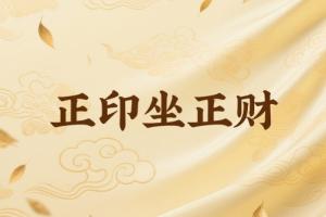 正印坐正財是什么意思