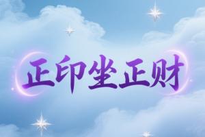 正印坐正財屬于財破印嗎