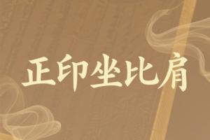 大運正印坐比肩是吉還是兇