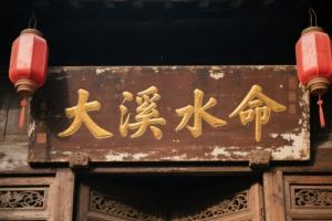 大溪水命是幾等命