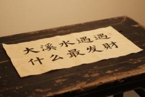 大溪水遇什么最發(fā)財