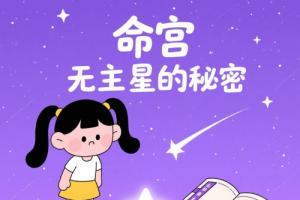 紫微斗數(shù)命宮無主星代表什么