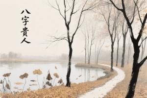 八字中貴人多說(shuō)明什么