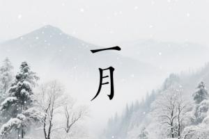 一月出生五行屬什么