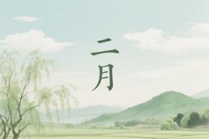 二月出生五行屬什么