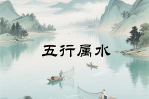 五行屬水的字男孩用寓意好的字