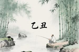 乙丑年出生的人財(cái)位在哪個(gè)方向