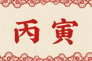 丙寅年出生的人性格特點(diǎn)