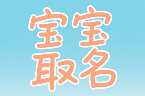 2025年8月出生男寶寶名字