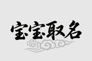 2025年8月出生的寶寶取名