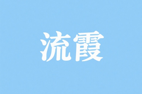 流霞在時(shí)柱代表什么意思