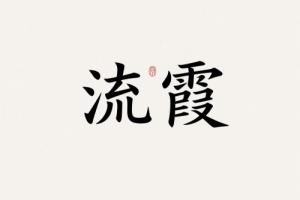 流霞由哪個(gè)貴人化解