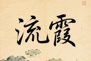 流霞在月柱代表什么意思