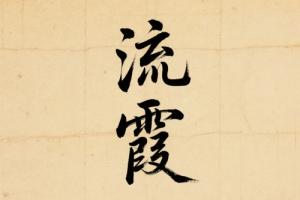 流霞在年柱是什么意思