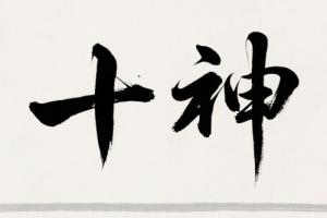 十神中最貴氣是哪個(gè)