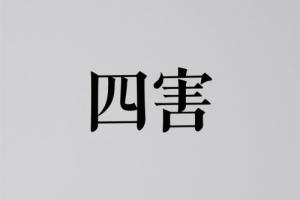 命盤里的四害有必要化解嗎