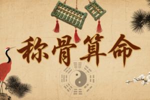 稱命書幾斤幾兩對(duì)照表男女命詳解