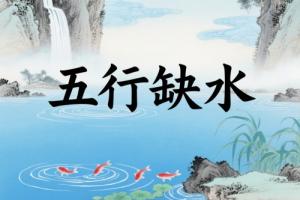 男孩命中缺水叫什么名字最好