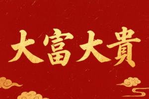 什么檔次算大富大貴之命