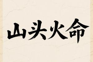 女人山頭火是苦命還是富命