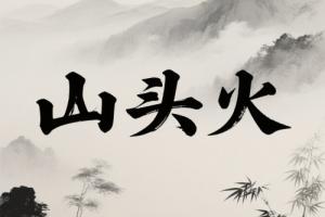 女人山頭火旺夫還是克夫