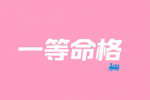 一等命格有哪幾種