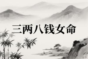 三兩八錢女命詳細(xì)解釋一生