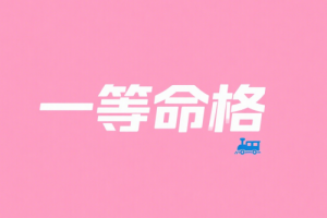 一等命格有哪幾種