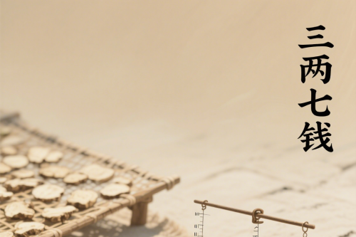 三七珍貴屬于幾等命格