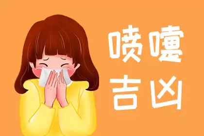 噴嚏吉兇十二時(shí)辰打噴嚏吉兇