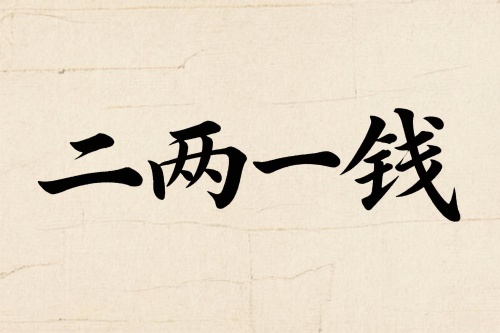 在古代《稱骨算命》體系中，二兩一錢的男命屬于骨重偏輕的命格，一生起伏較多，早年運(yùn)勢(shì)不穩(wěn)，中年之后才會(huì)逐漸好轉(zhuǎn)。骨重雖輕，但并非絕對(duì)的“薄命”，關(guān)鍵在于行運(yùn)、性格以及婚姻選擇。本文將專門解析二兩一錢男命的婚姻特點(diǎn)、配偶類型、感情波折與幸福關(guān)鍵，幫助你更好地理解這一命格的情感軌跡。 一、婚姻整體走勢(shì)  1. 早婚多波折 二兩一錢的男命，少年運(yùn)與中年初期多有勞碌，經(jīng)濟(jì)基礎(chǔ)和心性都不夠穩(wěn)定。如果在25歲前就成家，婚姻容易受到金錢、事業(yè)與性格摩擦的沖擊，出現(xiàn)爭(zhēng)執(zhí)、聚少離多或情感淡化的情況。  2. 晚婚更有利 若能在30歲之后再考慮婚姻，隨著運(yùn)勢(shì)轉(zhuǎn)暖、經(jīng)濟(jì)穩(wěn)固，感情基礎(chǔ)也會(huì)更加牢固，婚后幸福感提升明顯。 二、性格對(duì)婚姻的影響  二兩一錢的男命多半直率、固執(zhí)，外表看似隨和，但在關(guān)鍵問題上不愿輕易妥協(xié)。這種性格在感情中既是優(yōu)點(diǎn)，也是隱患：      優(yōu)點(diǎn)：真誠(chéng)專一，不玩虛情假意，一旦投入感情便全力以赴。      隱患：溝通方式偏直接，容易在爭(zhēng)執(zhí)時(shí)傷到伴侶感受。     因此，婚姻幸福與否，很大程度取決于是否能學(xué)會(huì)柔性溝通與情緒管理。  三、配偶類型與相合生肖  1. 最佳配偶性格 適合選擇溫柔、包容、心思細(xì)膩的伴侶，能夠在生活中給予理解與鼓勵(lì)，而非與之針鋒相對(duì)的人。  2. 屬相相合建議      宜：屬牛、屬蛇、屬雞者，多半性格踏實(shí)、能在生活中互補(bǔ)。      忌：屬馬、屬兔者，性格與二兩一錢男命容易在節(jié)奏和價(jià)值觀上出現(xiàn)沖突。  四、婚姻中常見的考驗(yàn)      經(jīng)濟(jì)壓力     早年積蓄不足，婚后可能因?yàn)橘彿?、撫養(yǎng)子女而感到壓力，需提前規(guī)劃財(cái)務(wù)。      家庭責(zé)任     二兩一錢的男命多有孝心，但若父母需要長(zhǎng)期照顧，可能對(duì)夫妻生活造成一定影響。      感情淡化期     婚姻進(jìn)入平淡期時(shí)，容易因?yàn)樯瞵嵤庐a(chǎn)生摩擦，需要保持儀式感與交流。  五、提升婚姻幸福的建議      推遲婚期：避免在經(jīng)濟(jì)、事業(yè)未穩(wěn)定前倉促結(jié)婚。      提升溝通能力：學(xué)會(huì)傾聽，不急于爭(zhēng)對(duì)錯(cuò)。      理財(cái)規(guī)劃：婚前婚后都應(yīng)有明確的經(jīng)濟(jì)計(jì)劃，避免因錢生變。      保持新鮮感：在婚姻中注重關(guān)心與陪伴，而非只關(guān)注物質(zhì)。  六、總結(jié)  二兩一錢的男命，婚姻的關(guān)鍵在于“穩(wěn)”——穩(wěn)心性、穩(wěn)事業(yè)、穩(wěn)經(jīng)濟(jì)。早年多磨，中年漸豐，若能在三十歲左右擇良緣，并注重經(jīng)營(yíng)感情，婚姻依然可以幸福長(zhǎng)久。命格雖偏輕，但并非無法化解，真正的關(guān)鍵在于個(gè)人選擇與努力。