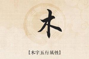 五行屬木最吉利的字