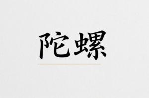 陀羅入廟好還是落陷好