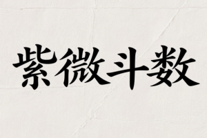 談?wù)勛衔⑹m位的含義