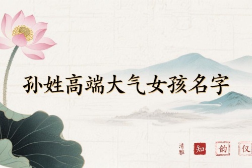 孫姓高端大氣女孩名字