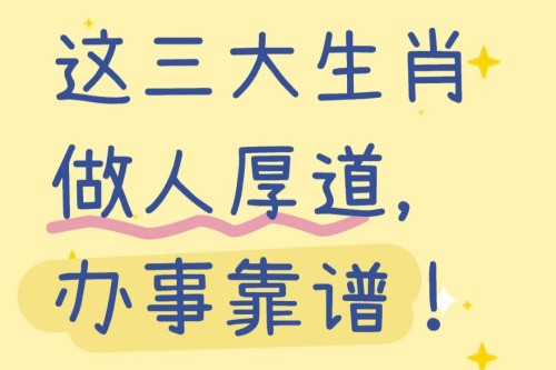 人品值得稱贊的三大生肖