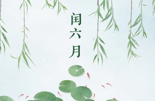 為什么最怕蛇年閏6月