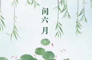 為什么最怕蛇年閏6月